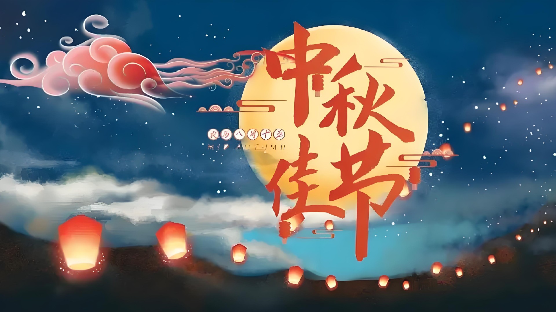 2024年中秋放假通知  　　