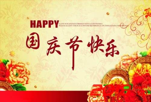 岩渊金属2019年国庆假期通知