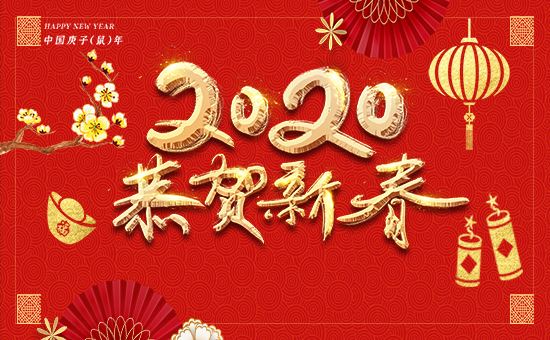 2020年春节放假通知