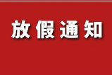 2021年春节放假通知